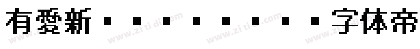 有愛新ゴシック CN字体转换